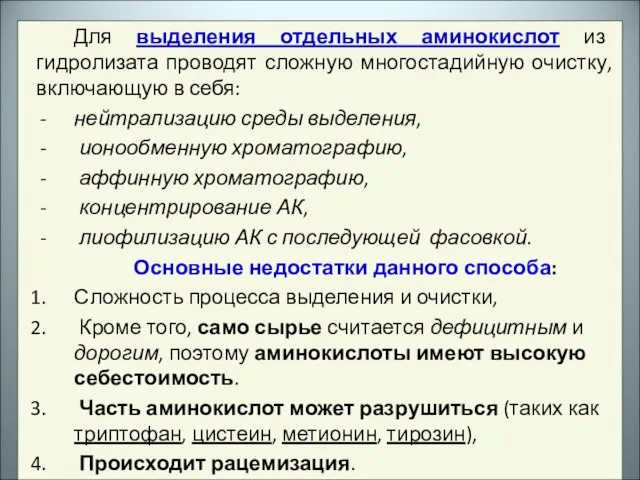 Для выделения отдельных аминокислот из гидролизата проводят сложную многостадийную очистку, включающую в