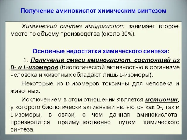 Получение аминокислот химическим синтезом Химический синтез аминокислот занимает второе место по объему