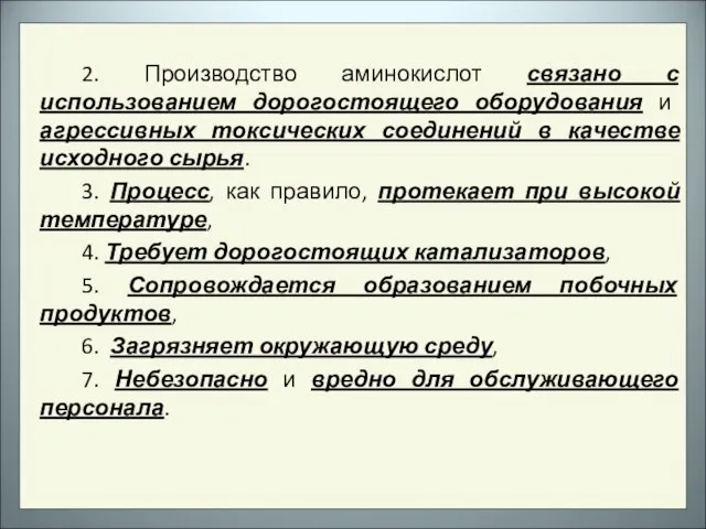 2. Производство аминокислот связано с использованием дорогостоящего оборудования и агрессивных токсических соединений