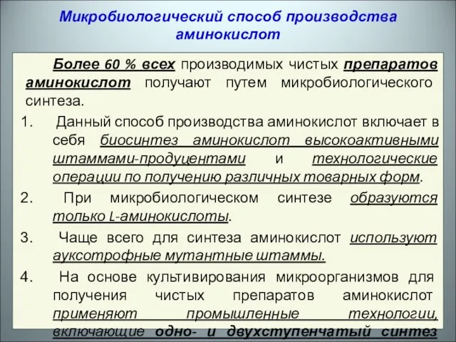 Микробиологический способ производства аминокислот Более 60 % всех производимых чистых препаратов аминокислот