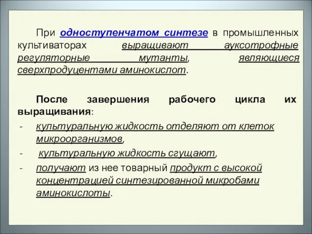 При одноступенчатом синтезе в промышленных культиваторах выращивают ауксотрофные регуляторные мутанты, являющиеся сверхпродуцентами