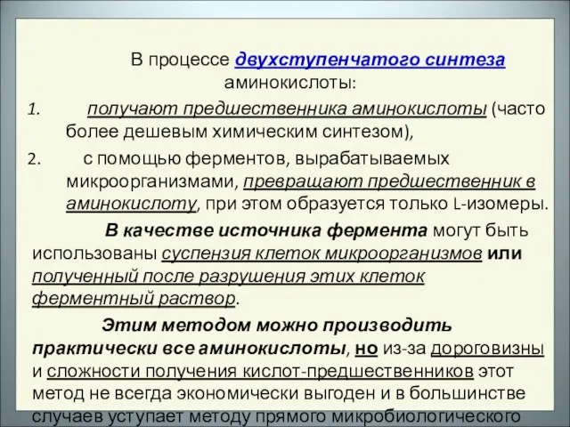 В процессе двухступенчатого синтеза аминокислоты: получают предшественника аминокислоты (часто более дешевым химическим