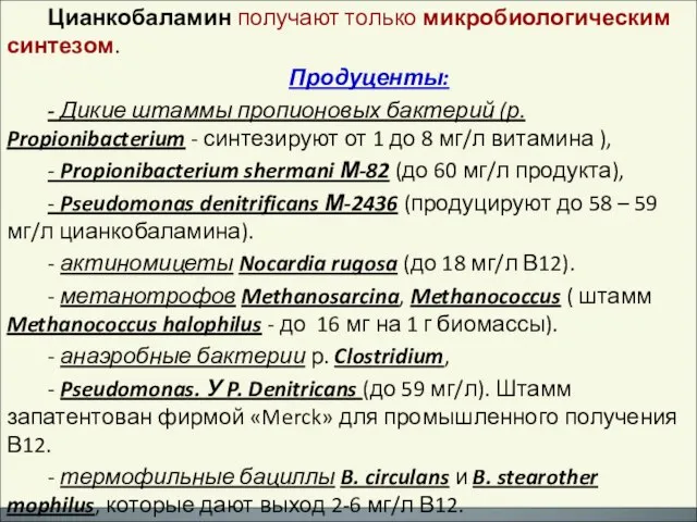 Цианкобаламин получают только микробиологическим синтезом. Продуценты: - Дикие штаммы пропионовых бактерий (р.