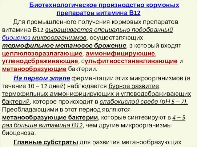 Биотехнологическое производство кормовых препаратов витамина В12 Для промышленного получения кормовых препаратов витамина