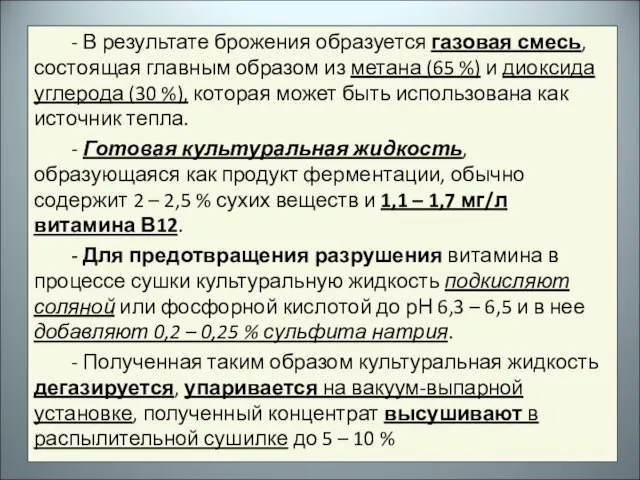 - В результате брожения образуется газовая смесь, состоящая главным образом из метана