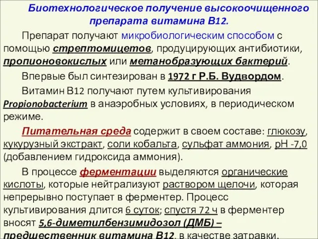 Биотехнологическое получение высокоочищенного препарата витамина В12. Препарат получают микробиологическим способом с помощью