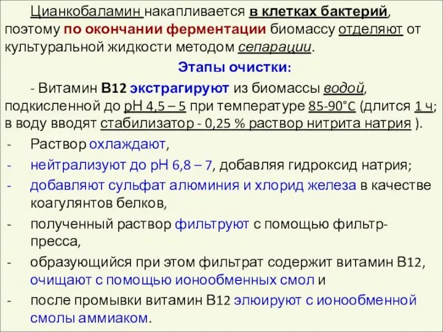 Цианкобаламин накапливается в клетках бактерий, поэтому по окончании ферментации биомассу отделяют от