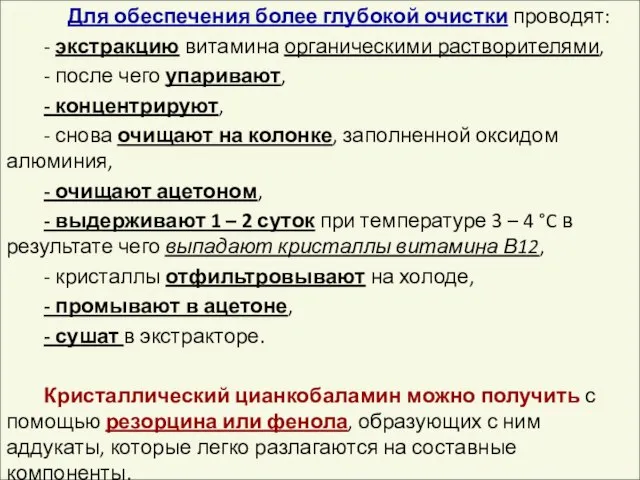 Для обеспечения более глубокой очистки проводят: - экстракцию витамина органическими растворителями, -