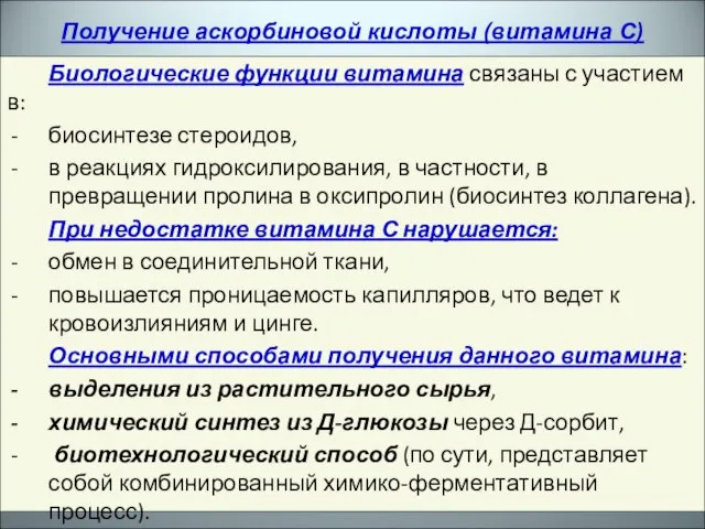 Биологические функции витамина связаны с участием в: биосинтезе стероидов, в реакциях гидроксилирования,