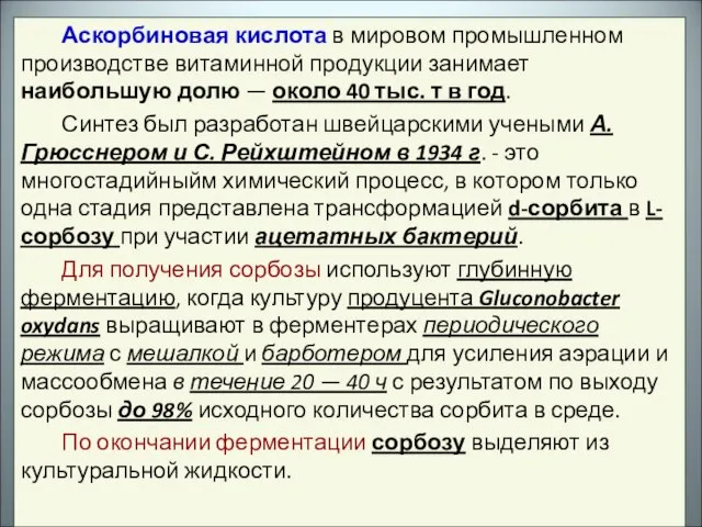 Аскорбиновая кислота в мировом промышленном производстве витаминной продукции занимает наибольшую долю —