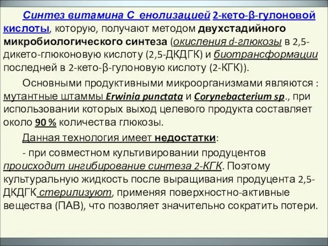 Синтез витамина С енолизацией 2-кето-β-гулоновой кислоты, которую, получают методом двухстадийного микробиологического синтеза