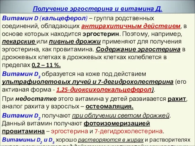 Витамин D (кальцеферол) – группа родственных соединений, обладающих антирахитичным действием, в основе