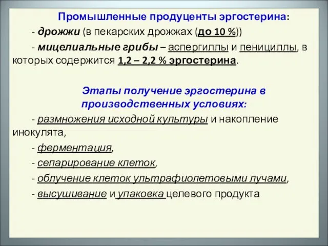 Промышленные продуценты эргостерина: - дрожжи (в пекарских дрожжах (до 10 %)) -