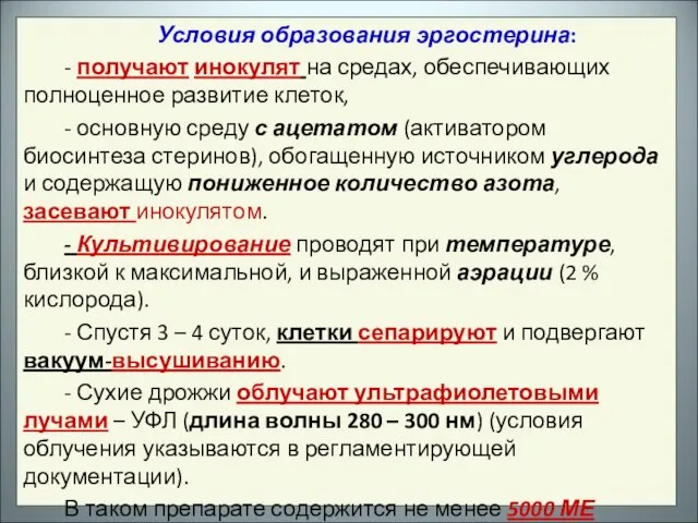 Условия образования эргостерина: - получают инокулят на средах, обеспечивающих полноценное развитие клеток,