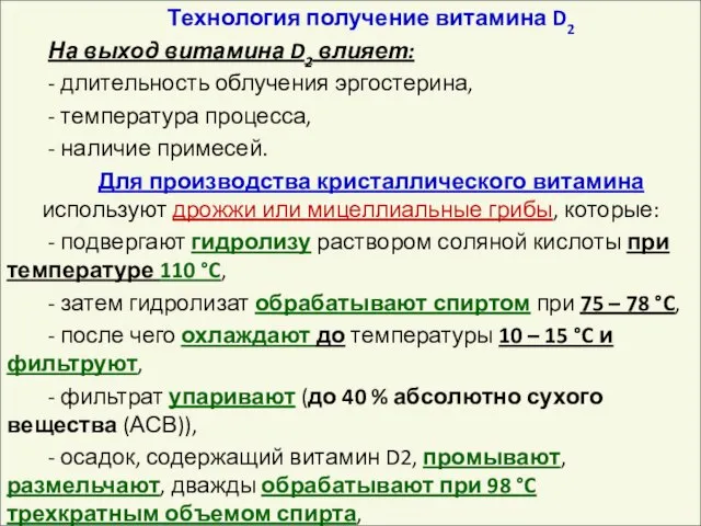 Технология получение витамина D2 На выход витамина D2 влияет: - длительность облучения