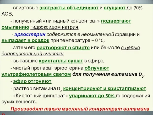 - спиртовые экстракты объединяют и сгущают до 70% АСВ, - полученный «липидный