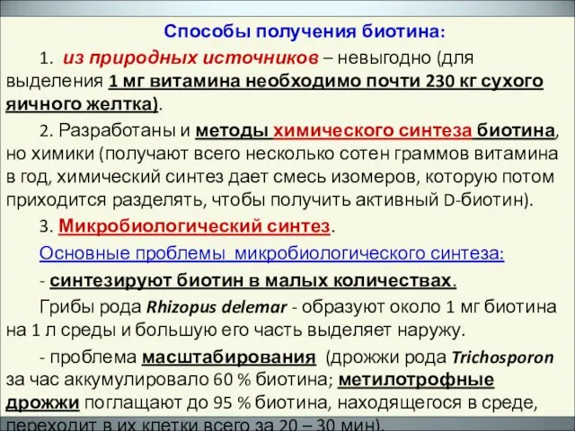 Способы получения биотина: 1. из природных источников – невыгодно (для выделения 1