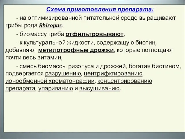 Схема приготовления препарата: - на оптимизированной питательной среде выращивают грибы рода Rhizopus.