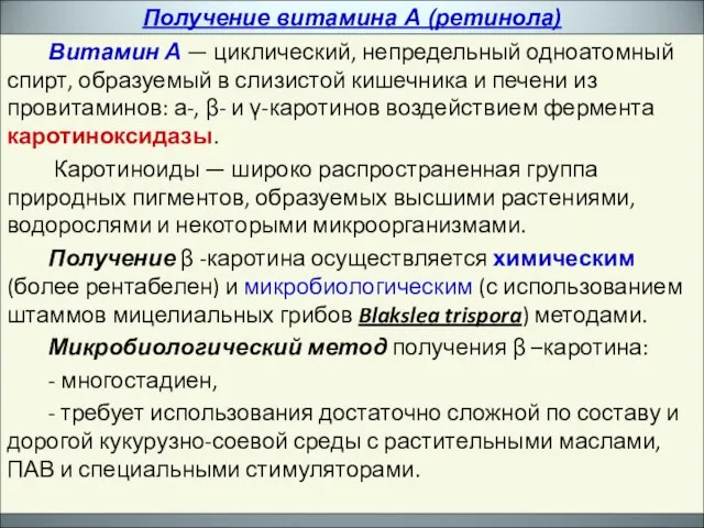 Витамин А — циклический, непредельный одноатомный спирт, образуемый в слизистой кишечника и