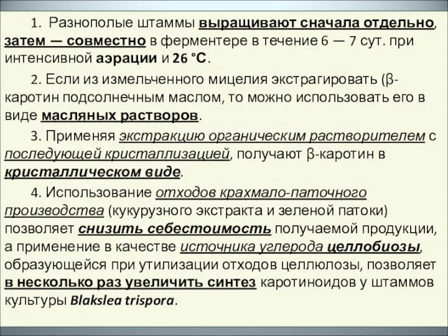 1. Разнополые штаммы выращивают сначала отдельно, затем — совместно в ферментере в