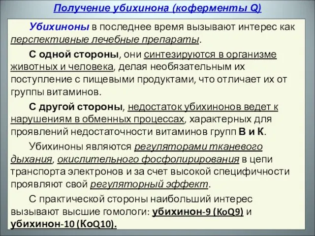 Убихиноны в последнее время вызывают интерес как перспективные лечебные препараты. С одной