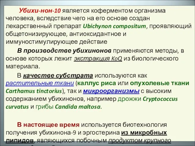 Убихи-нон-10 является коферментом организма человека, вследствие чего на его основе создан лекарственный