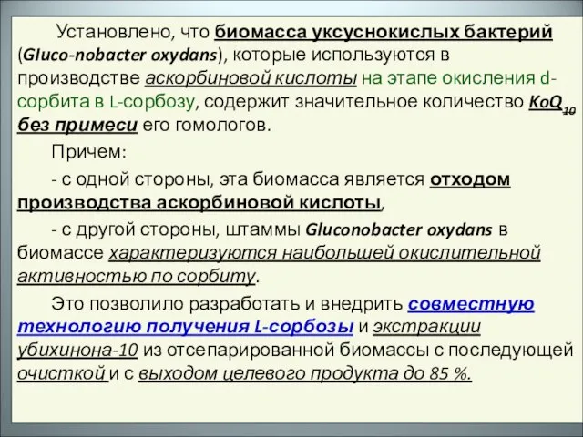 Установлено, что биомасса уксуснокислых бактерий (GIuco-nobacter oxydans), которые используются в производстве аскорбиновой