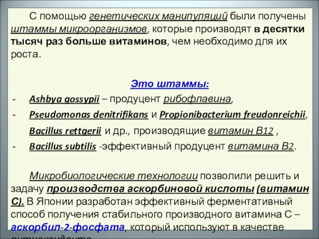 С помощью генетических манипуляций были получены штаммы микроорганизмов, которые производят в десятки