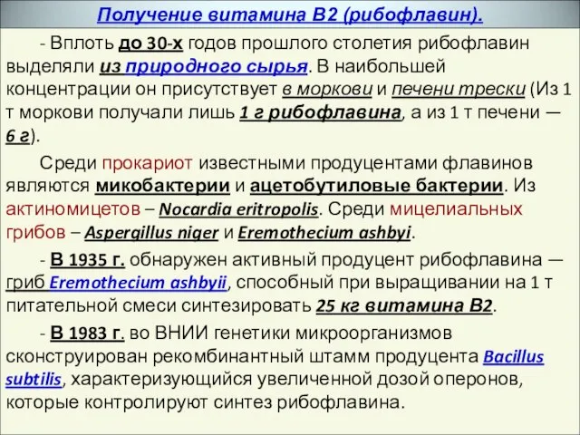 Получение витамина В2 (рибофлавин). - Вплоть до 30-х годов прошлого столетия рибофлавин