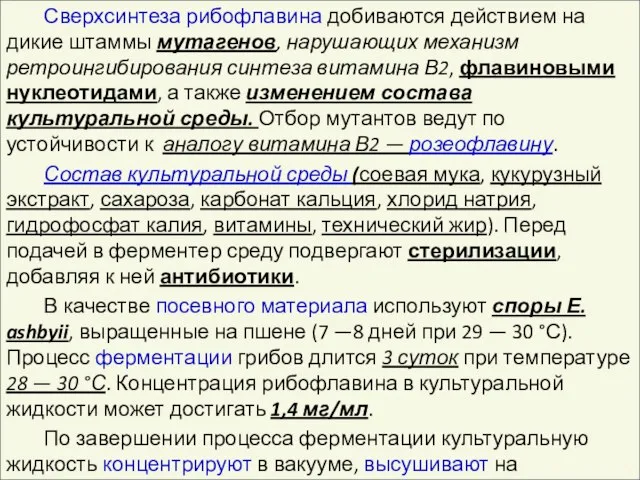 Сверхсинтеза рибофлавина добиваются действием на дикие штаммы мутагенов, нарушающих механизм ретроингибирования синтеза