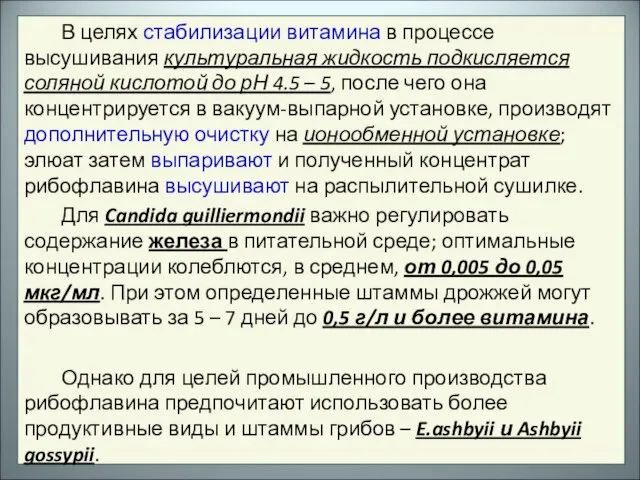 В целях стабилизации витамина в процессе высушивания культуральная жидкость подкисляется соляной кислотой