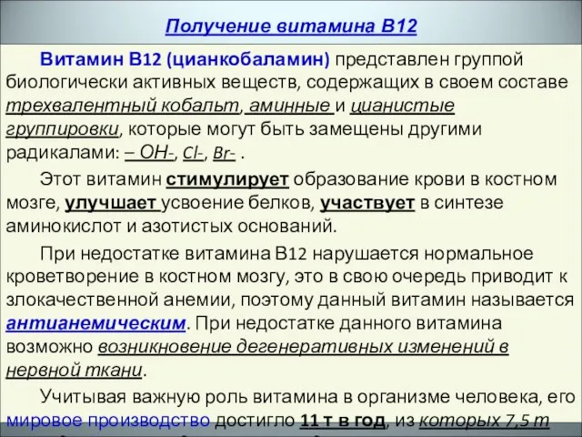 Получение витамина В12 Витамин В12 (цианкобаламин) представлен группой биологически активных веществ, содержащих