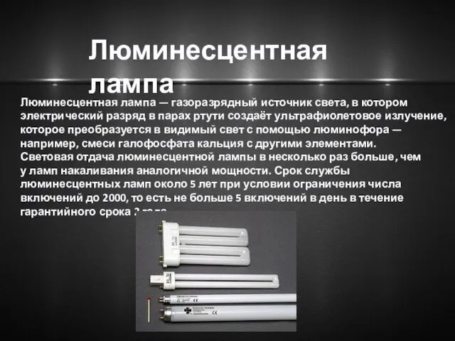 Люминесцентная лампа — газоразрядный источник света, в котором электрический разряд в парах