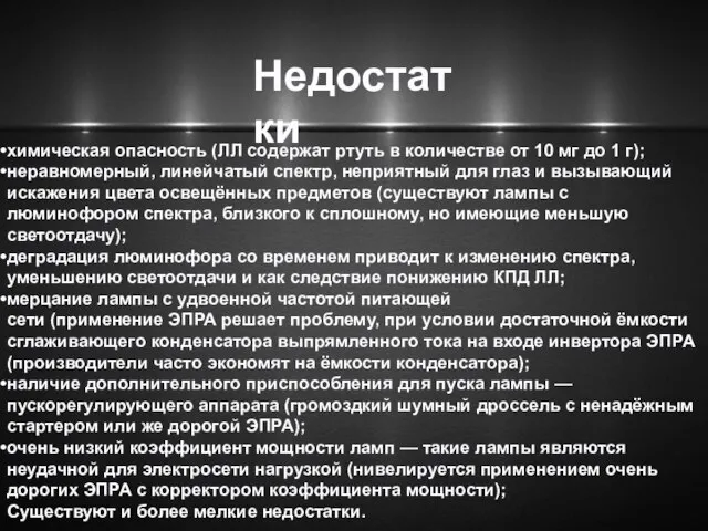 Недостатки химическая опасность (ЛЛ содержат ртуть в количестве от 10 мг до