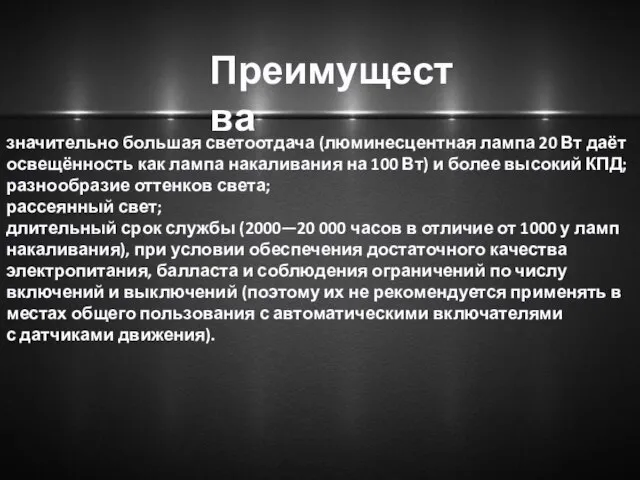 Преимущества значительно большая светоотдача (люминесцентная лампа 20 Вт даёт освещённость как лампа