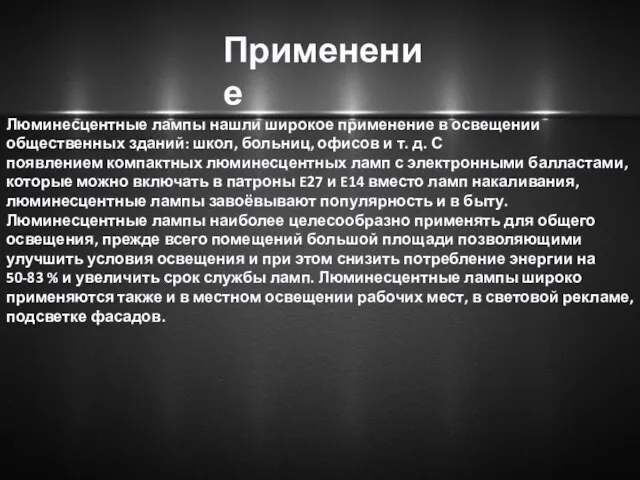 Применение Люминесцентные лампы нашли широкое применение в освещении общественных зданий: школ, больниц,