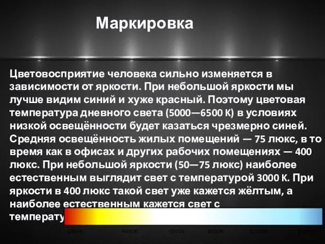 Цветовосприятие человека сильно изменяется в зависимости от яркости. При небольшой яркости мы