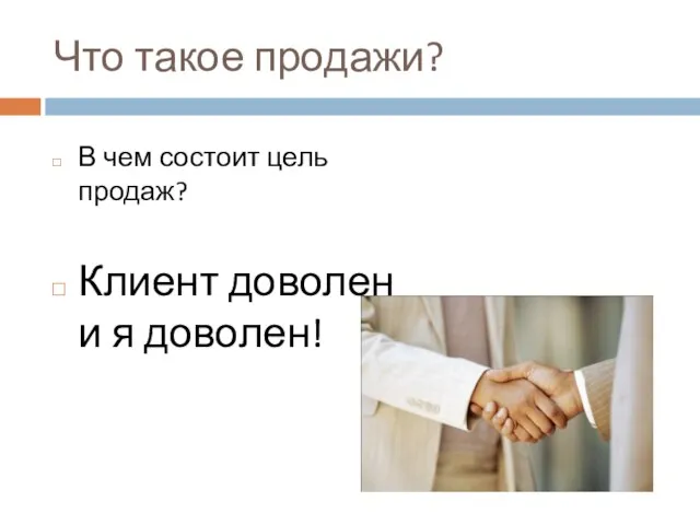 Что такое продажи? В чем состоит цель продаж? Клиент доволен и я доволен!