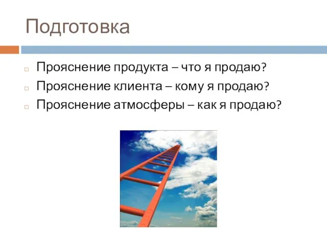 Подготовка Прояснение продукта – что я продаю? Прояснение клиента – кому я