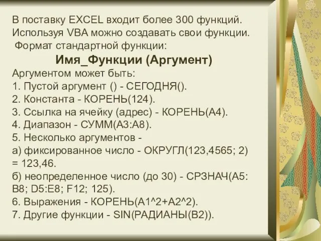 В поставку EXCEL входит более 300 функций. Используя VBA можно создавать свои