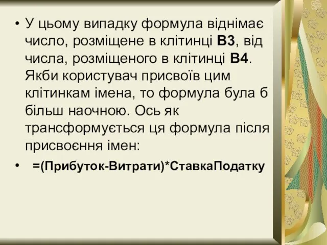 У цьому випадку формула віднімає число, розміщене в клітинці В3, від числа,