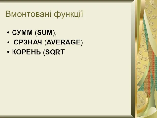 Вмонтовані функції СУММ (SUM), СРЗНАЧ (AVERAGE) КОРЕНЬ (SQRT