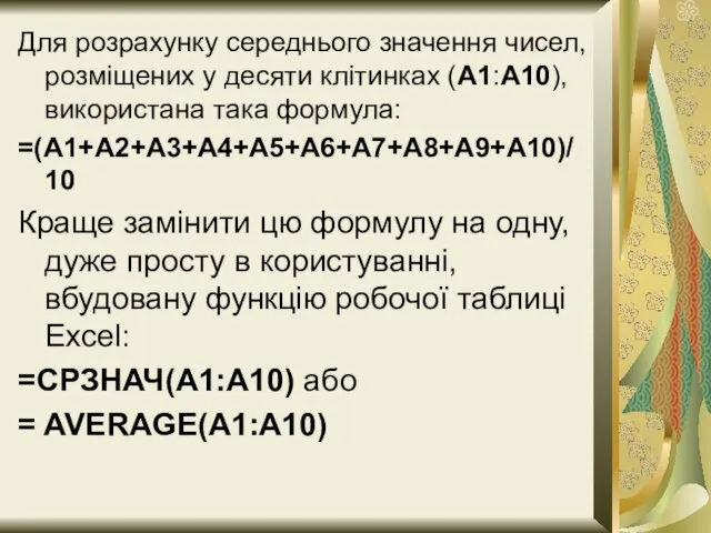 Для розрахунку середнього значення чисел, розміщених у десяти клітинках (А1:А10), використана така