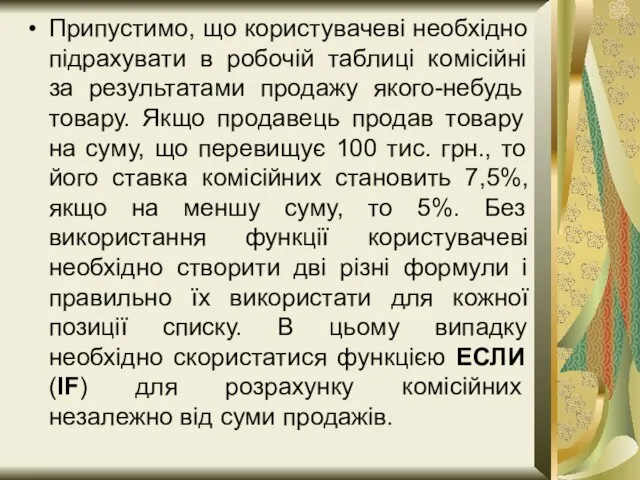 Припустимо, що користувачеві необхідно підрахувати в робочій таблиці комісійні за результатами продажу