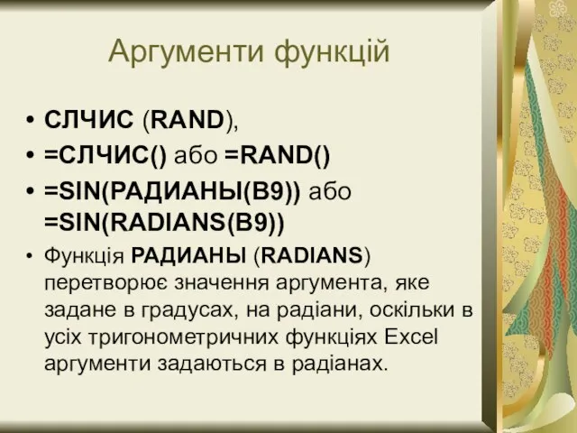 Aргументи функцій СЛЧИС (RAND), =CЛЧИС() або =RAND() =SIN(РАДИАНЫ(В9)) або =SIN(RADIANS(В9)) Функція РАДИАНЫ