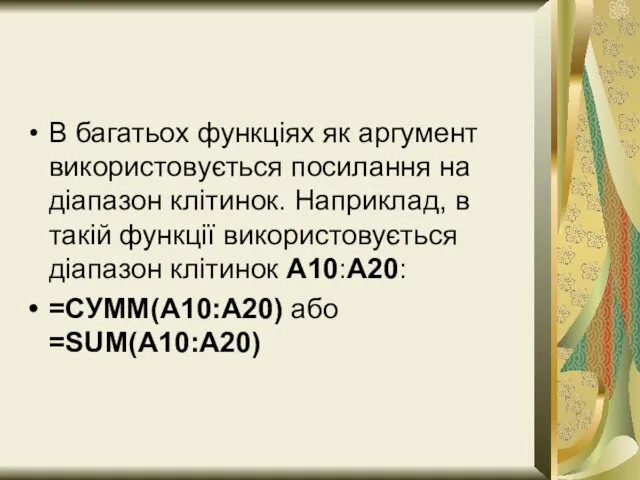 В багатьох функціях як аргумент використовується посилання на діапазон клітинок. Наприклад, в