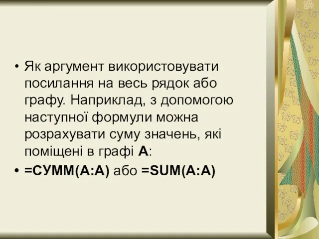 Як аргумент використовувати посилання на весь рядок або графу. Наприклад, з допомогою