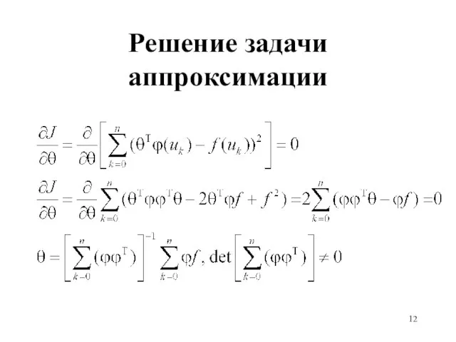 Решение задачи аппроксимации