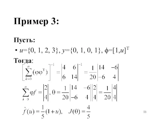 Пример 3: Пусть: u={0, 1, 2, 3}, y={0, 1, 0, 1}, ϕ=[1,u]T Тогда: