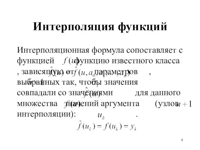 Интерполяция функций Интерполяционная формула сопоставляет с функцией функцию известного класса , зависящую